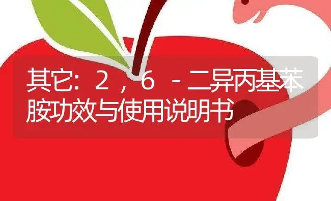 其它：2，6－二异丙基苯胺 | 适用防治对象及农作物使用方法说明书 | 植物资料