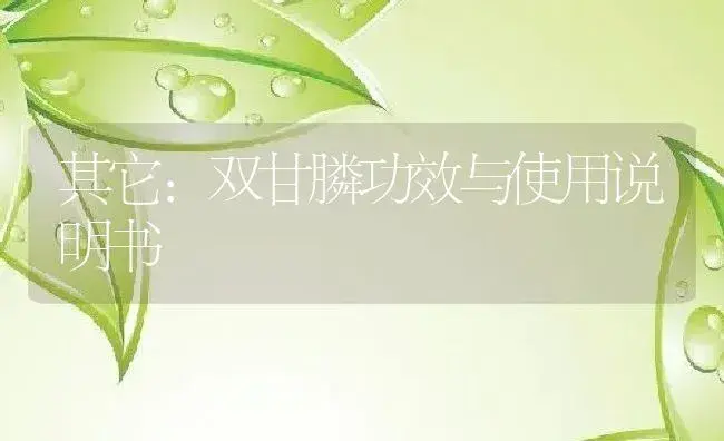 其它：双甘膦 | 适用防治对象及农作物使用方法说明书 | 植物资料