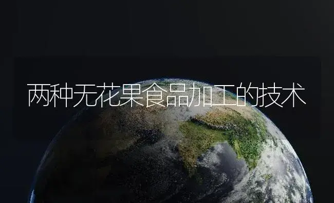 两种无花果食品加工的技术 | 植物百科
