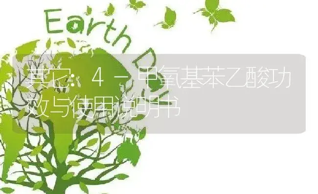 其它：4-甲氧基苯乙酸 | 适用防治对象及农作物使用方法说明书 | 植物资料