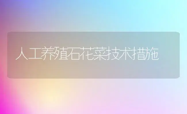 人工养殖石花菜技术措施 | 植物百科
