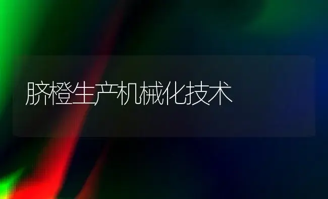 脐橙生产机械化技术 | 植物百科