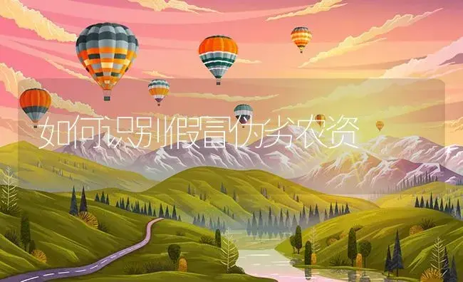 如何识别假冒伪劣农资 | 植物资料
