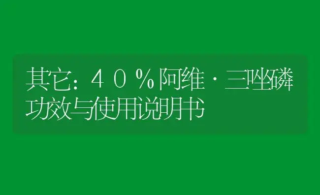 其它：40%阿维·三唑磷 | 适用防治对象及农作物使用方法说明书 | 植物资料