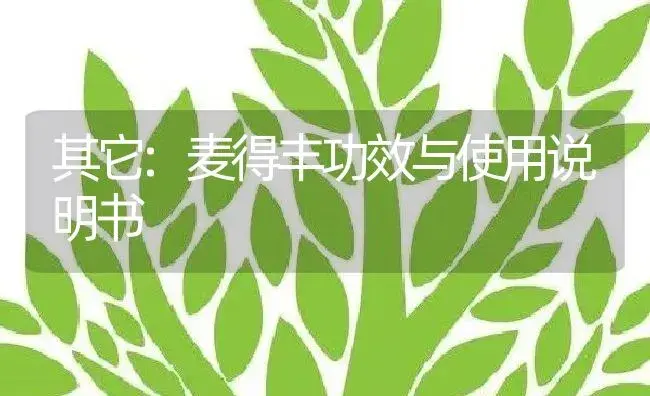 其它：麦得丰 | 适用防治对象及农作物使用方法说明书 | 植物资料