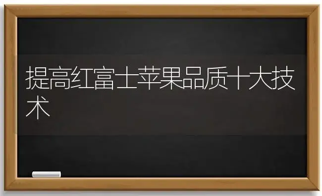 提高红富士苹果品质十大技术 | 植物科普