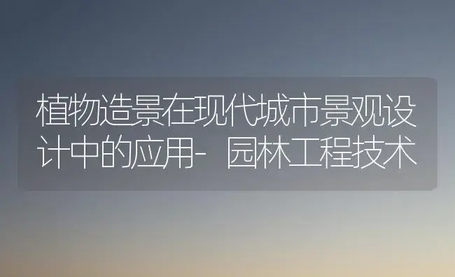 植物造景在现代城市景观设计中的应用-园林工程技术 | 植物科普