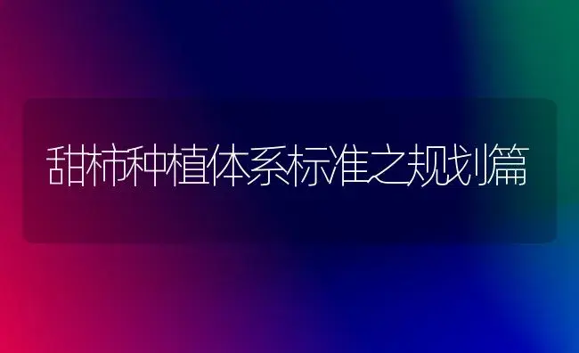 甜柿种植体系标准之规划篇 | 植物科普