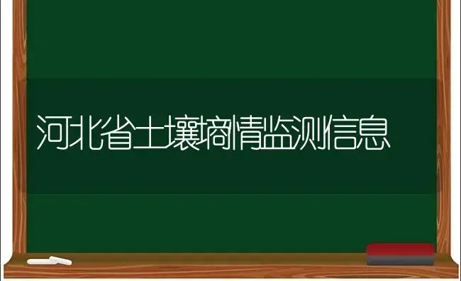 河北省土壤墒情监测信息 | 植物科普