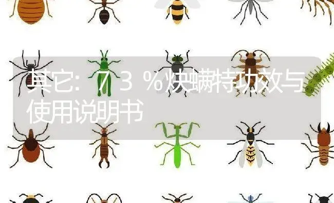 其它：73%炔螨特 | 适用防治对象及农作物使用方法说明书 | 植物资料