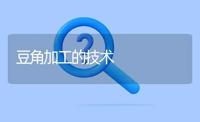 豆角加工的技术 | 植物百科