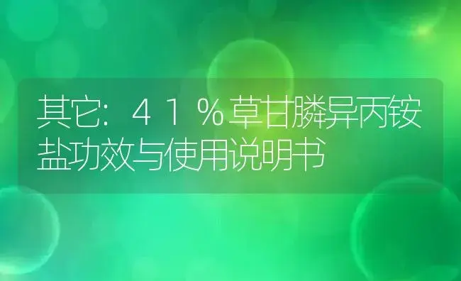 其它：41%草甘膦异丙铵盐 | 适用防治对象及农作物使用方法说明书 | 植物资料