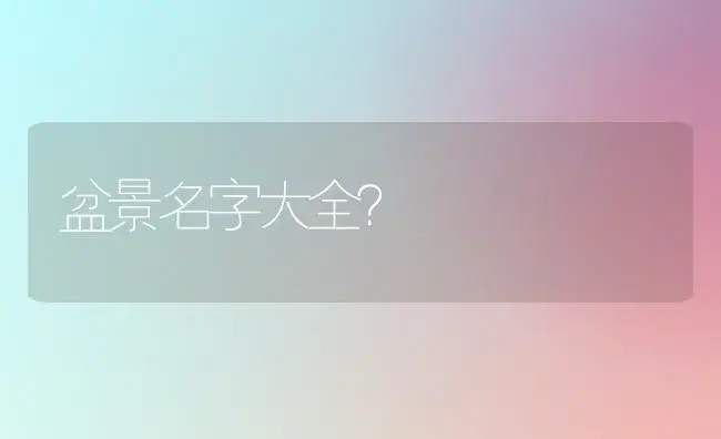 盆景名字大全？ | 植物问答