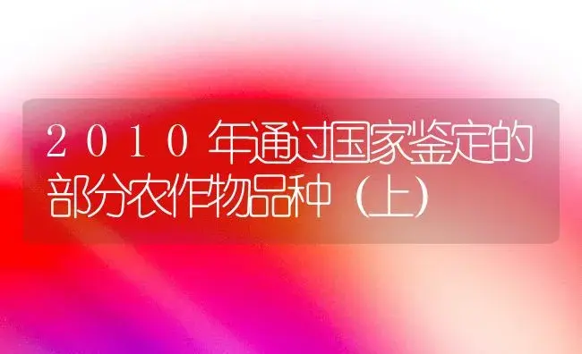 2010年通过国家鉴定的部分农作物品种（上） | 植物百科