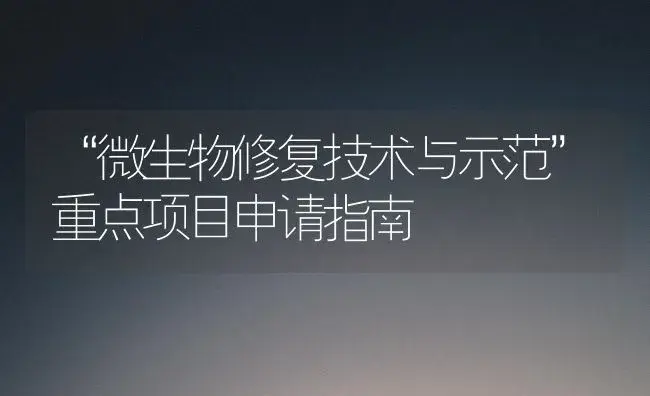 “微生物修复技术与示范”重点项目申请指南 | 植物科普