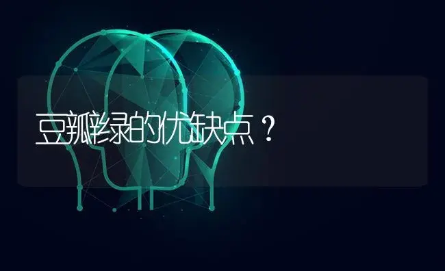 豆瓣绿的优缺点？ | 植物问答