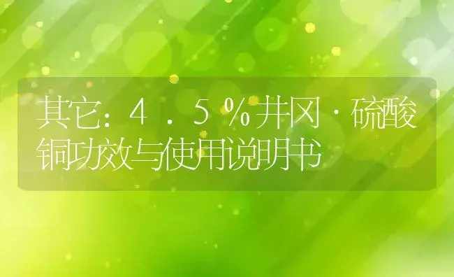 其它：4.5%井冈·硫酸铜 | 适用防治对象及农作物使用方法说明书 | 植物资料