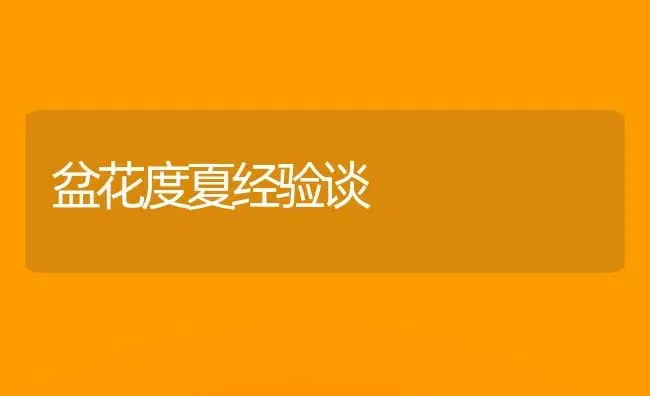 盆花度夏经验谈 | 植物科普