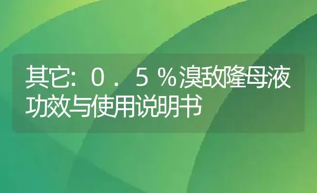 其它：0.5%溴敌隆母液 | 适用防治对象及农作物使用方法说明书 | 植物资料