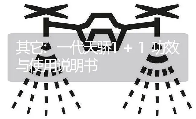 其它：一代天骄1+1 | 适用防治对象及农作物使用方法说明书 | 植物资料