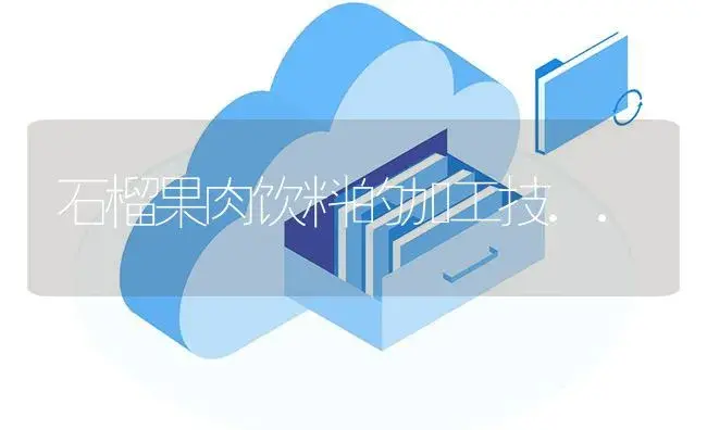 石榴果肉饮料的加工技.. | 植物百科