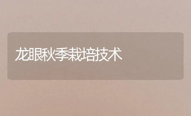 龙眼秋季栽培技术 | 植物百科
