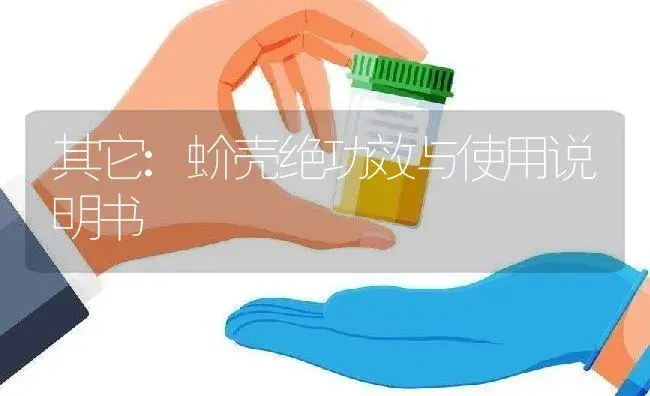 其它：蚧壳绝 | 适用防治对象及农作物使用方法说明书 | 植物资料