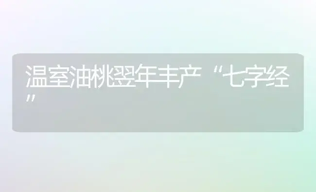 温室油桃翌年丰产“七字经” | 植物科普