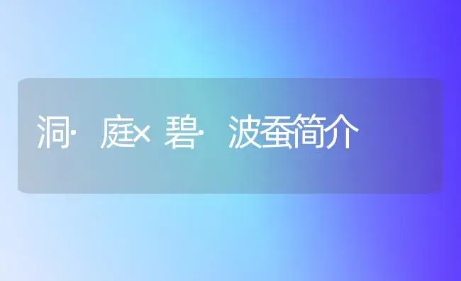 洞·庭×碧·波蚕简介 | 植物知识