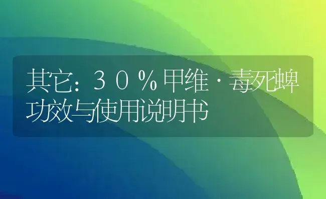 其它：30%甲维·毒死蜱 | 适用防治对象及农作物使用方法说明书 | 植物资料