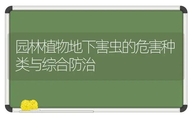 园林植物地下害虫的危害种类与综合防治 | 植物科普