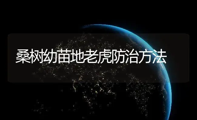 桑树幼苗地老虎防治方法 | 植物知识