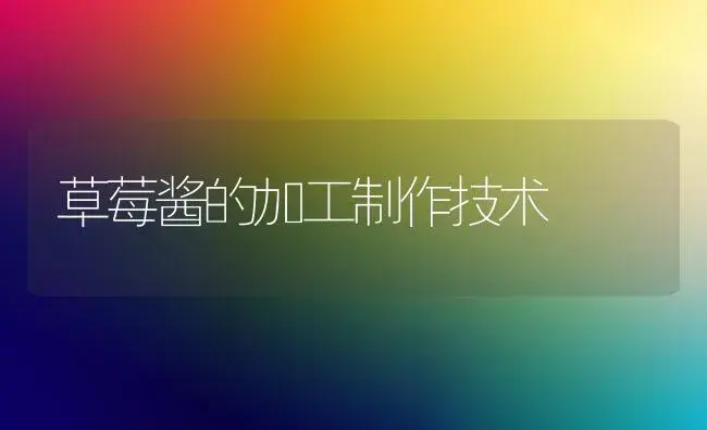 草莓酱的加工制作技术 | 植物百科