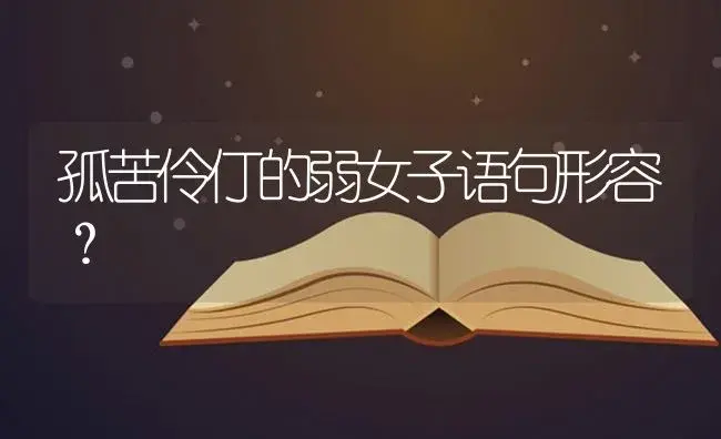 孤苦伶仃的弱女子语句形容？ | 植物问答