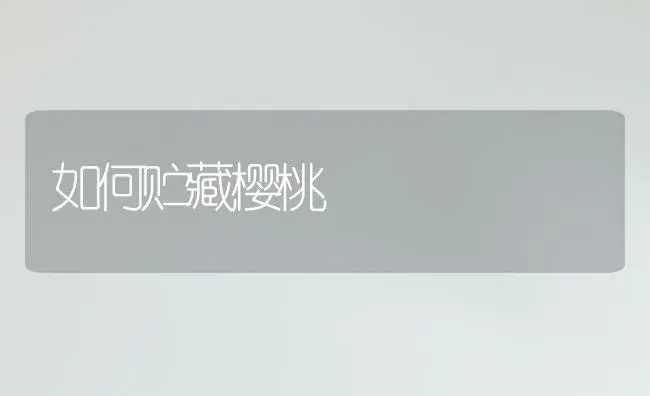 如何贮藏樱桃 | 植物百科