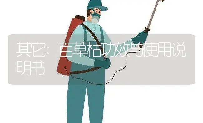 其它：百草枯 | 适用防治对象及农作物使用方法说明书 | 植物资料