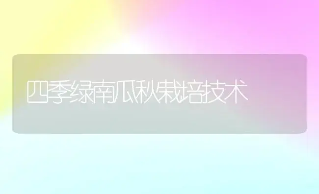 四季绿南瓜秋栽培技术 | 植物百科