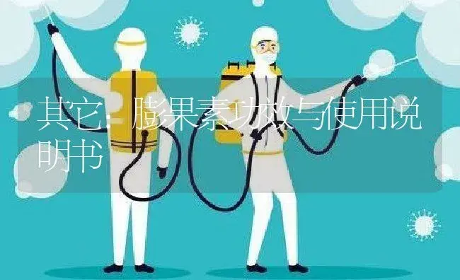 其它：膨果素 | 适用防治对象及农作物使用方法说明书 | 植物资料