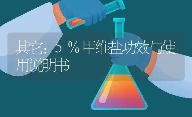 其它：5%甲维盐 | 适用防治对象及农作物使用方法说明书 | 植物资料