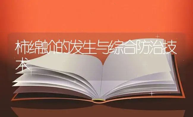 柿绵蚧的发生与综合防治技术 | 植物百科