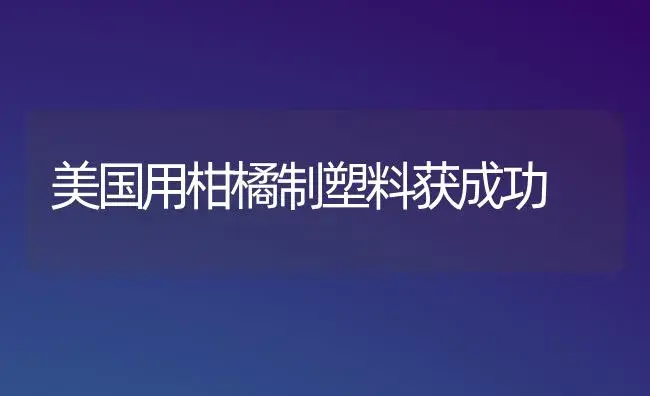 美国用柑橘制塑料获成功 | 植物百科