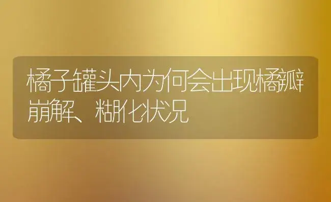 橘子罐头内为何会出现橘瓣崩解、糊化状况 | 植物科普