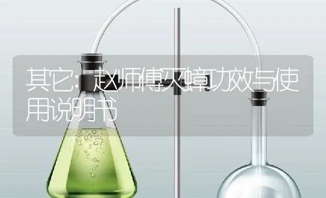 其它：赵师傅灭蟑 | 适用防治对象及农作物使用方法说明书 | 植物资料