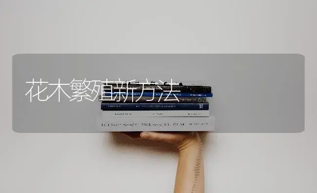 花木繁殖新方法 | 植物科普