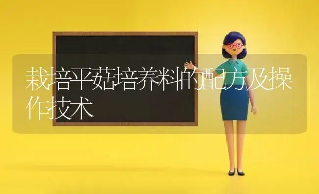 栽培平菇培养料的配方及操作技术 | 植物科普