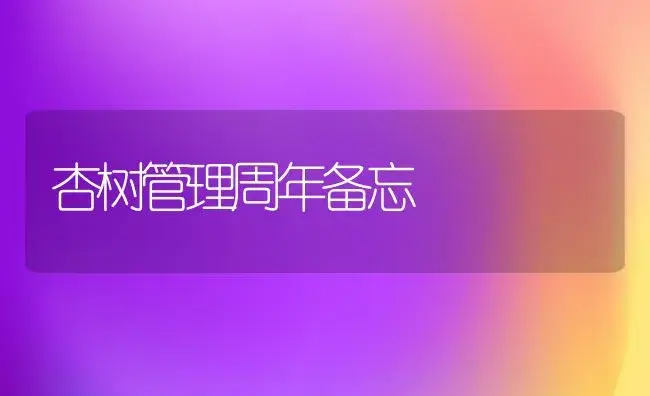 杏树管理周年备忘 | 植物百科