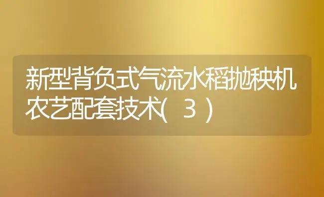 新型背负式气流水稻抛秧机农艺配套技术(3) | 植物科普
