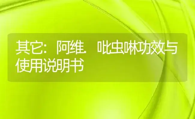 其它：阿维.吡虫啉 | 适用防治对象及农作物使用方法说明书 | 植物资料