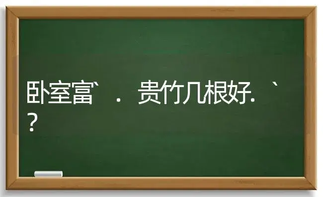 卧室富`.贵竹几根好.`？ | 植物问答