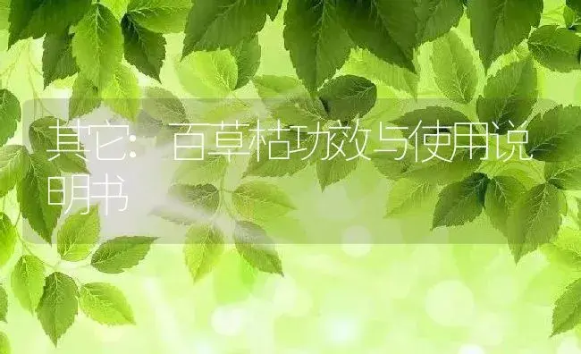 其它：百草枯 | 适用防治对象及农作物使用方法说明书 | 植物资料